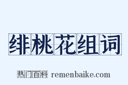 绯桃花组词是什么意思的图片